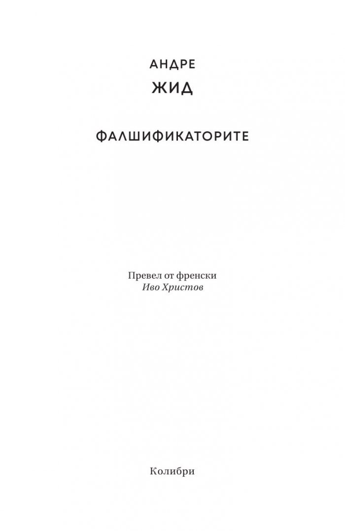 Фалшификаторите