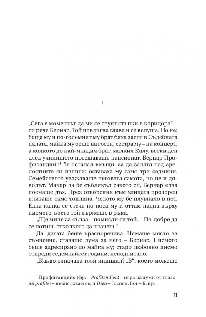 Фалшификаторите