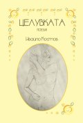 Целувката