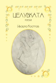 Целувката