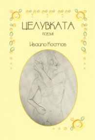 Целувката