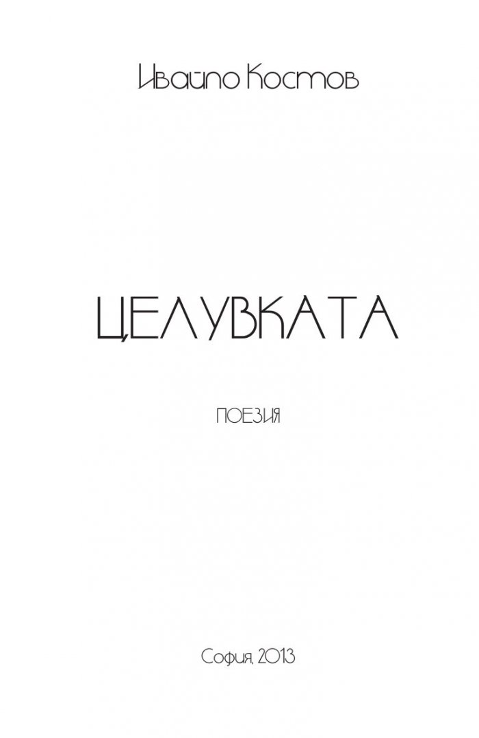 Целувката