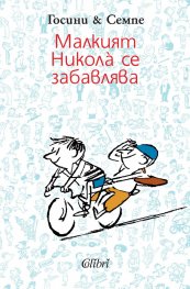 Малкият Никола се забавлява