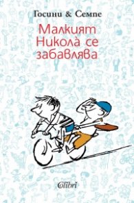 Малкият Никола се забавлява