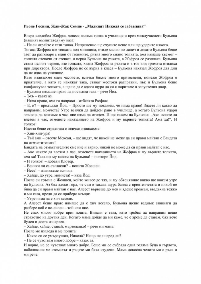 Малкият Никола се забавлява