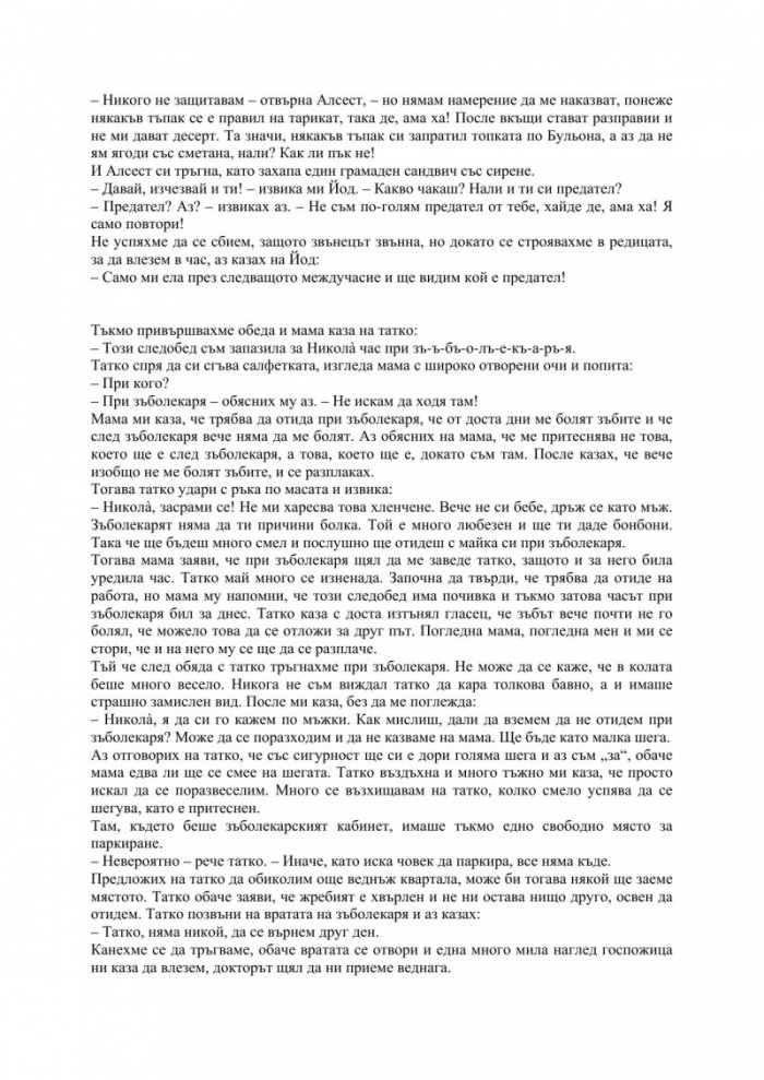 Малкият Никола се забавлява