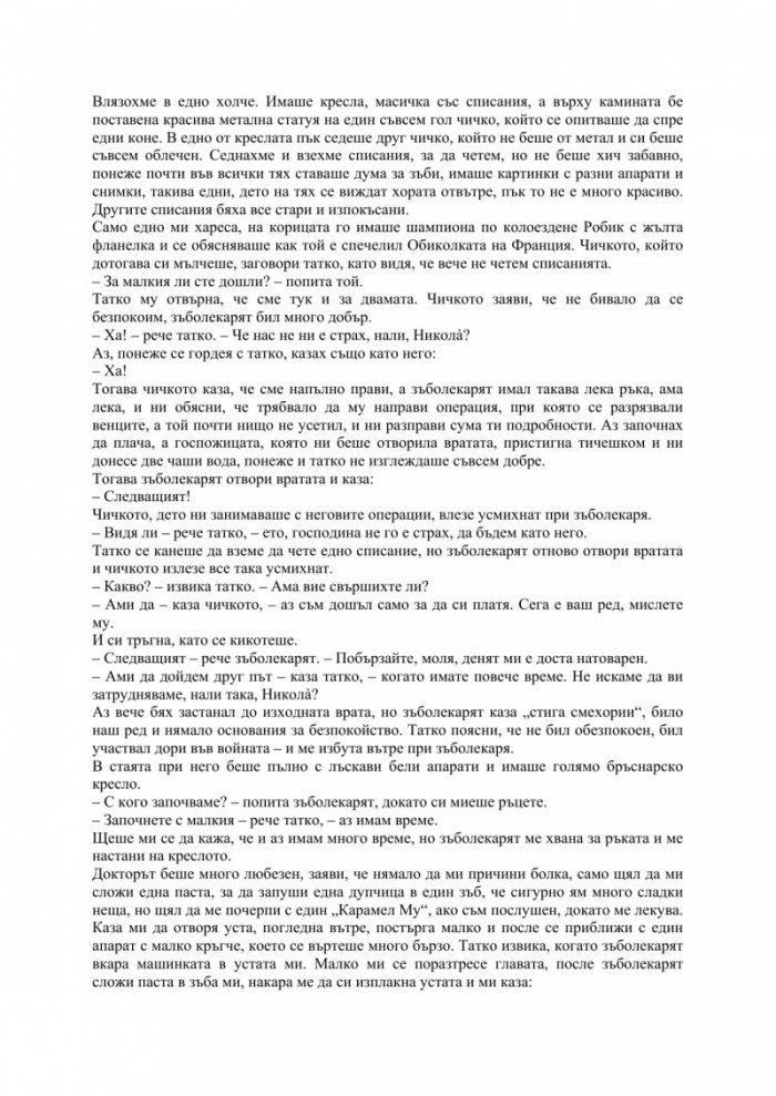 Малкият Никола се забавлява