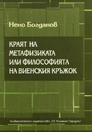 Краят на метафизиката или философията на Виенския кръжок
