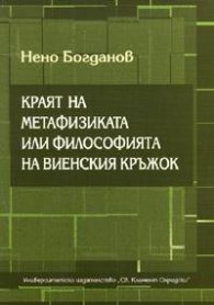 Краят на метафизиката или философията на Виенския кръжок