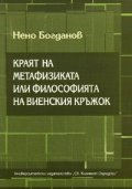 Краят на метафизиката или философията на Виенския кръжок