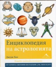 Енциклопедия на астрологията