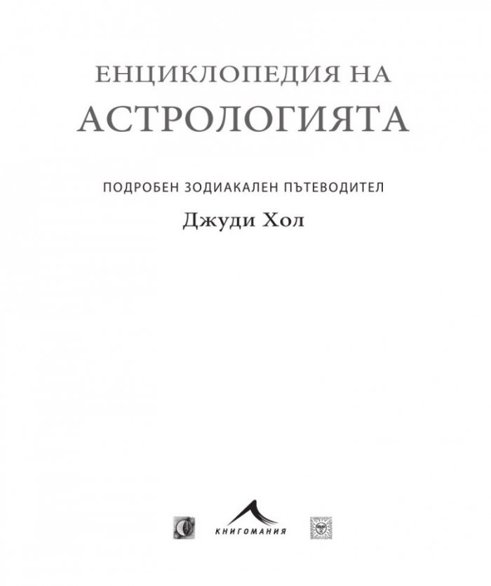 Енциклопедия на астрологията