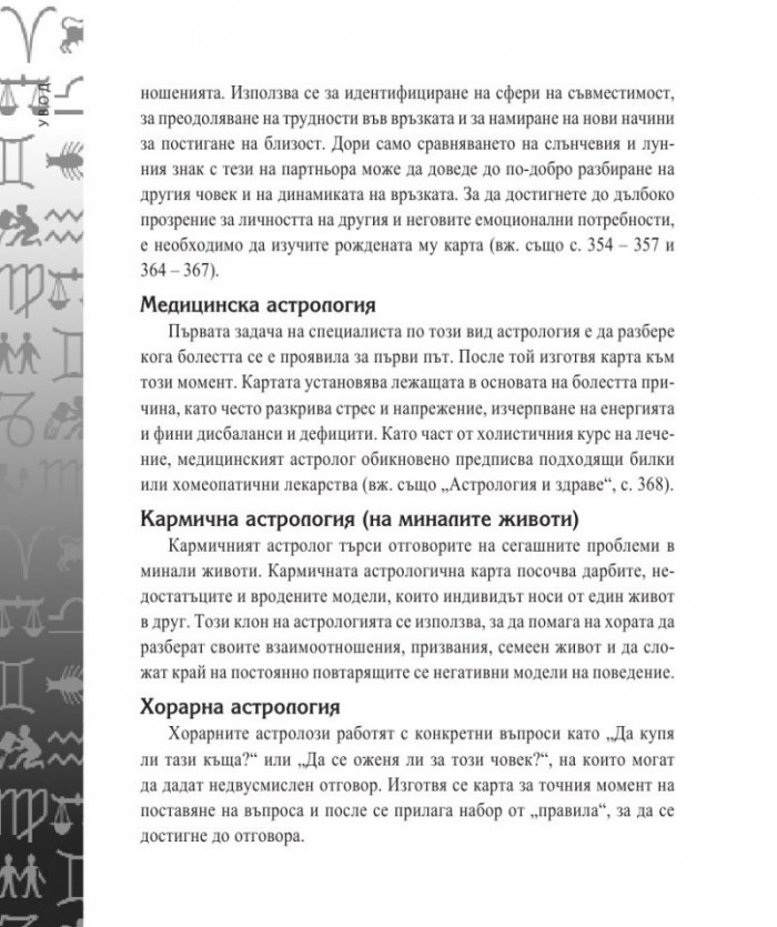 Енциклопедия на астрологията