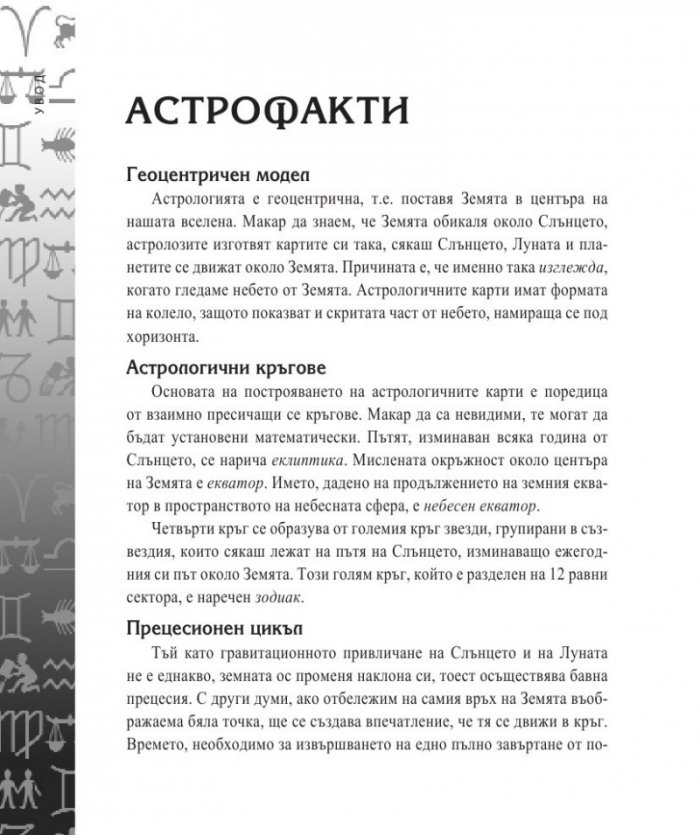 Енциклопедия на астрологията