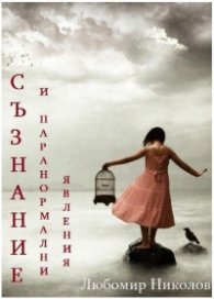 Съзнание и паранормални явления
