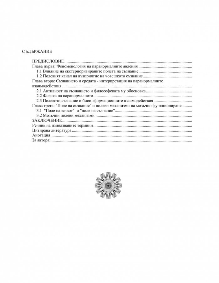 Съзнание и паранормални явления