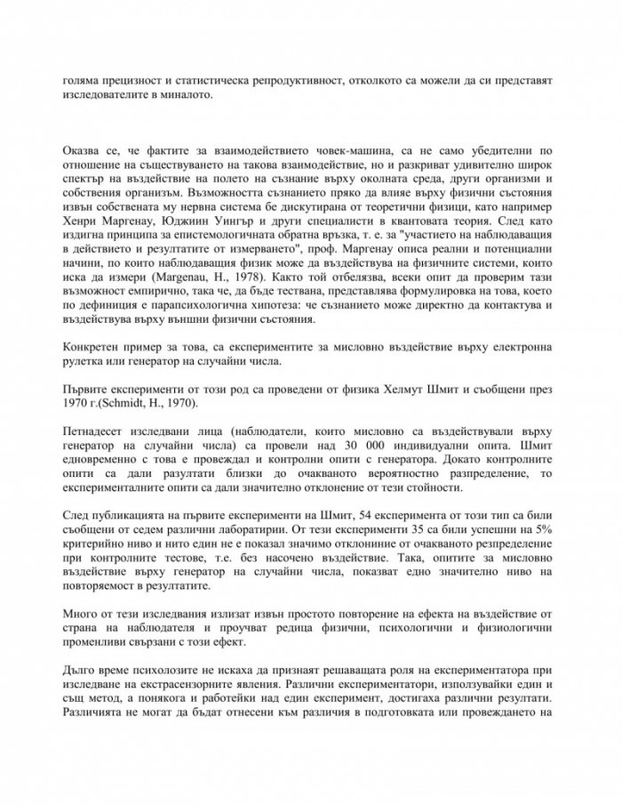 Съзнание и паранормални явления
