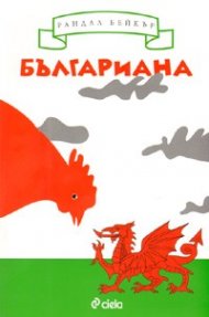 Българиана. Завръщане на Балканите
