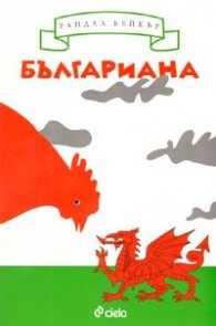 Българиана. Завръщане на Балканите