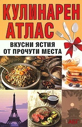 Кулинарен атлас
