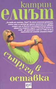 Съпруга в оставка