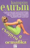 Съпруга в оставка