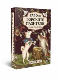 Таро на Горските пазители. 78 карти + ръководство