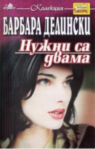 Нужни са двама