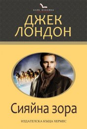 Сияйна зора