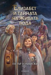 Елизабет и тайната на живата вода
