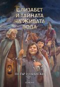Елизабет и тайната на живата вода