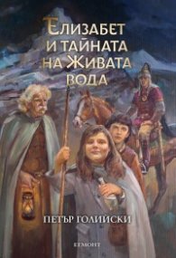 Елизабет и тайната на живата вода