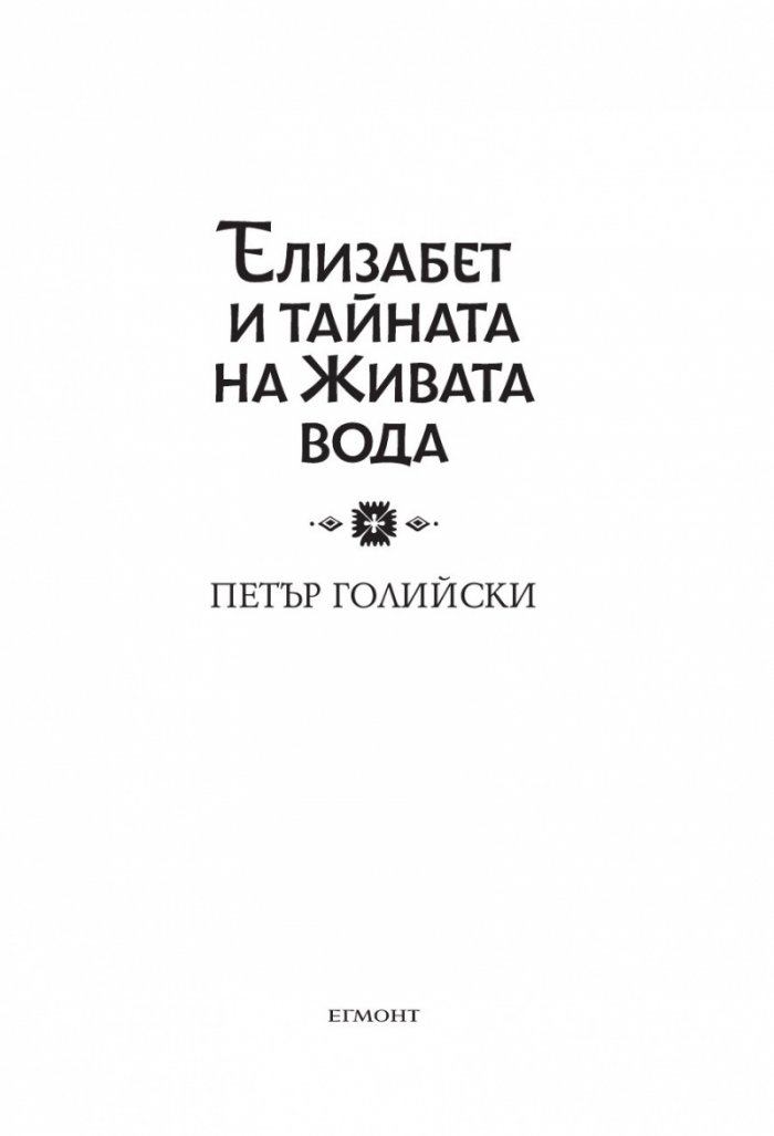 Елизабет и тайната на живата вода