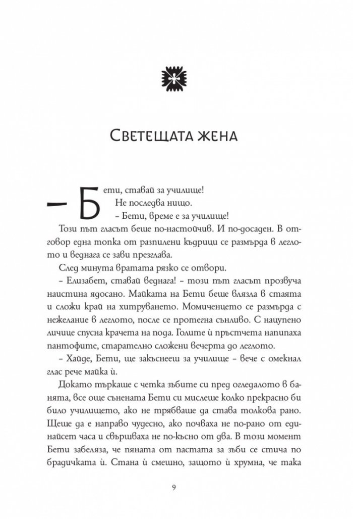 Елизабет и тайната на живата вода