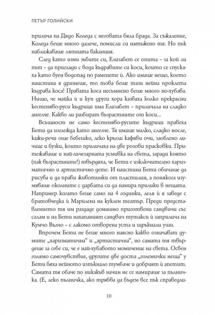 Елизабет и тайната на живата вода