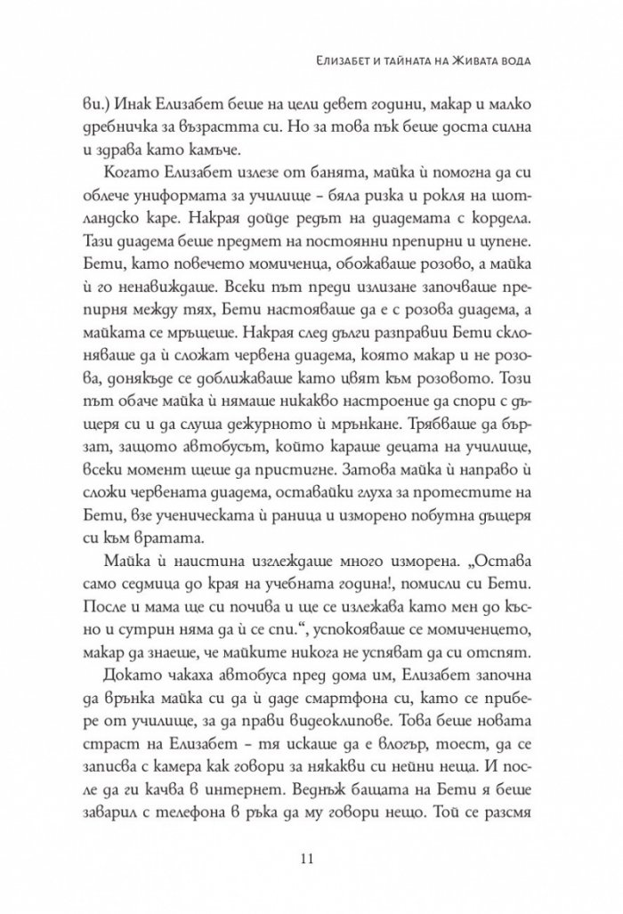 Елизабет и тайната на живата вода