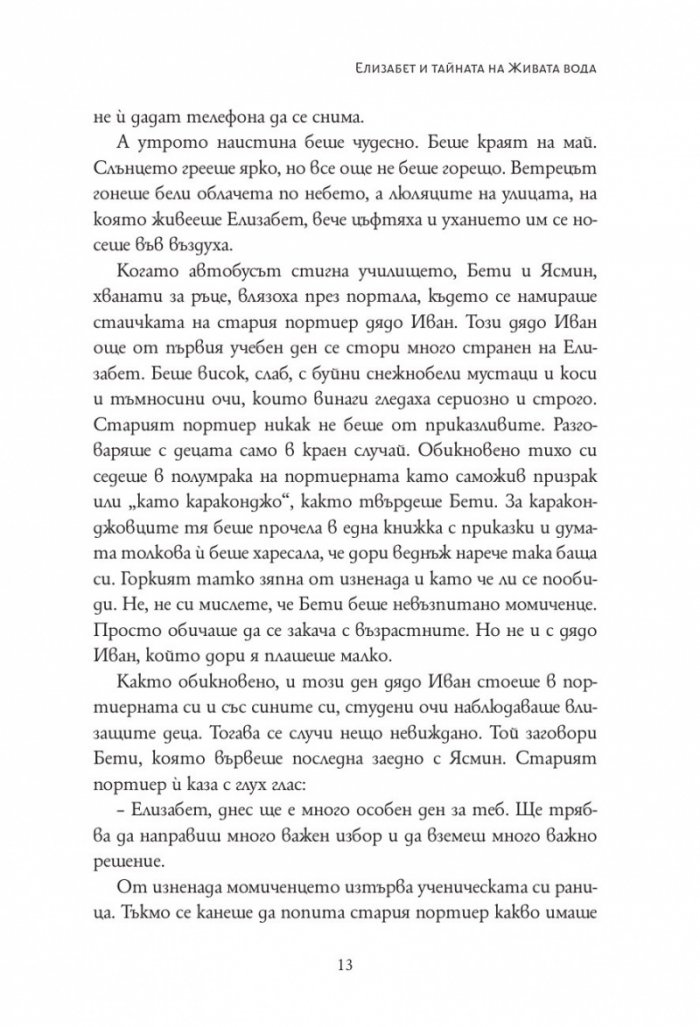 Елизабет и тайната на живата вода