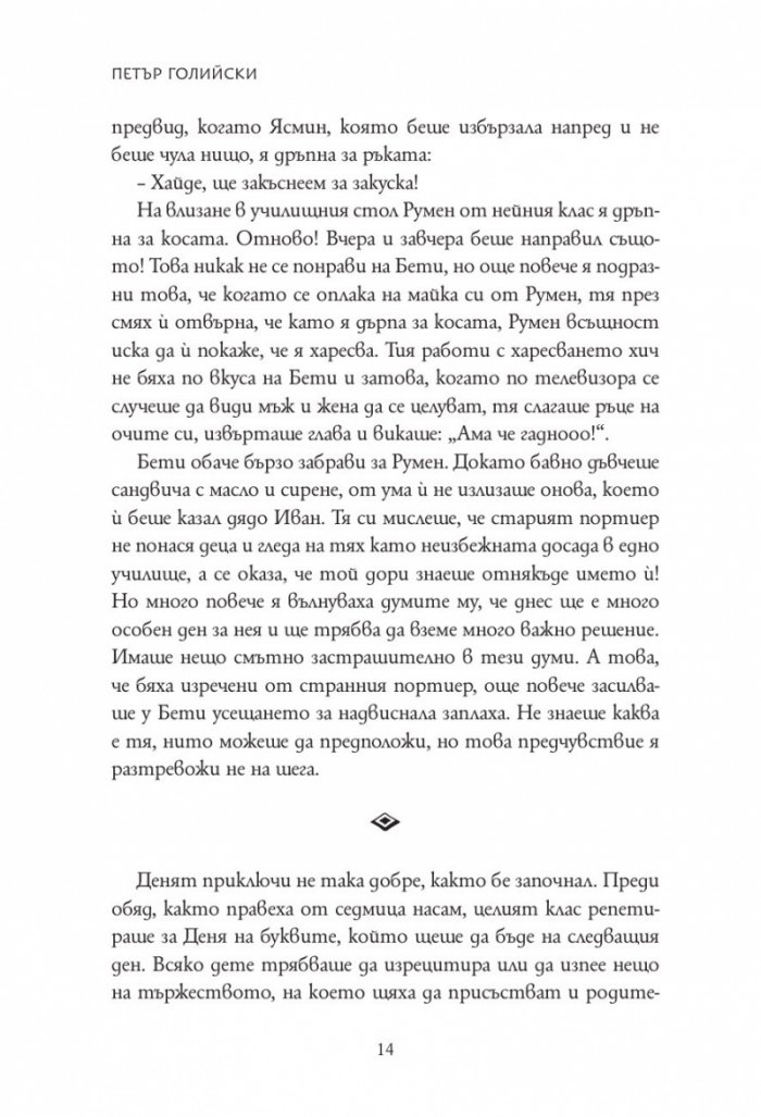 Елизабет и тайната на живата вода