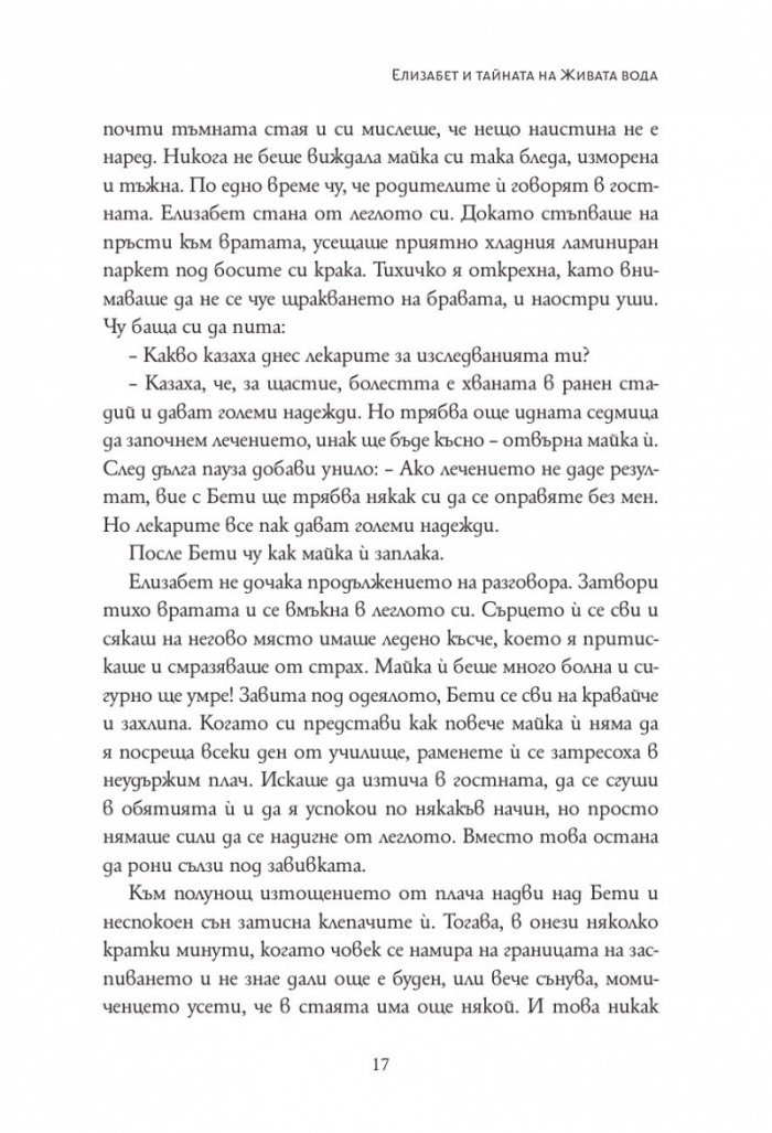 Елизабет и тайната на живата вода