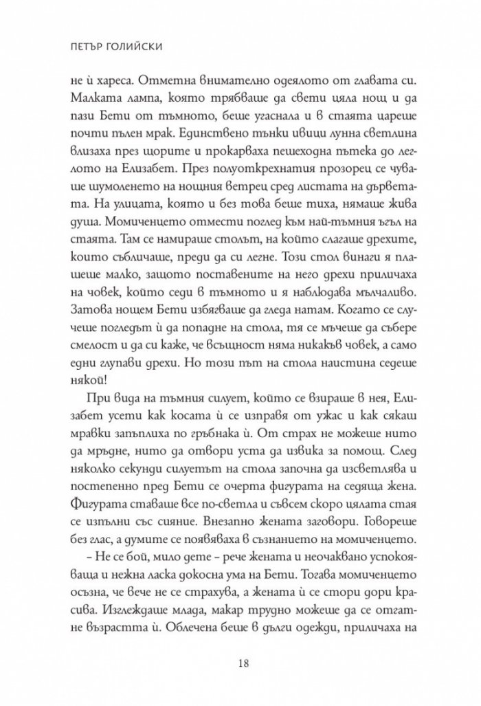 Елизабет и тайната на живата вода
