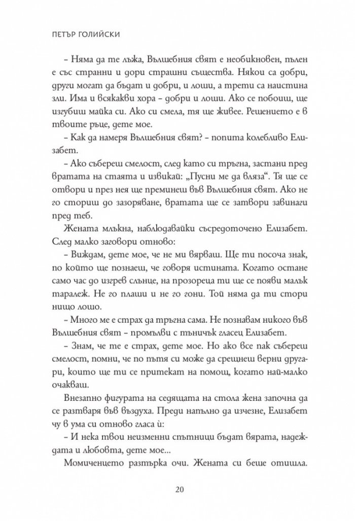 Елизабет и тайната на живата вода