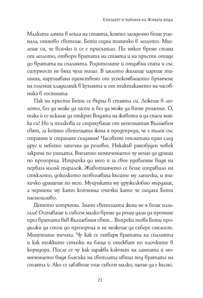 Елизабет и тайната на живата вода