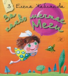 За какво мечтае Меги