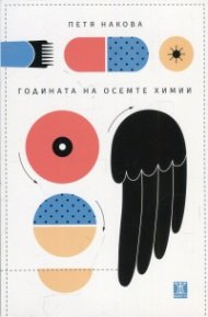 Годината на осемте химии