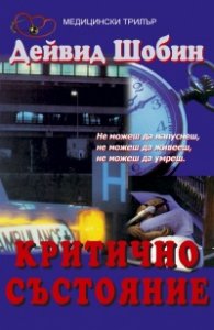 Критично състояние