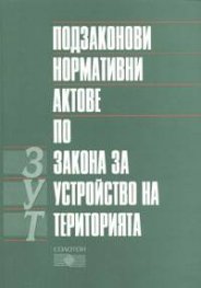 Подзаконови нормативни актове по ЗУТ