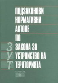 Подзаконови нормативни актове по ЗУТ