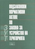 Подзаконови нормативни актове по ЗУТ