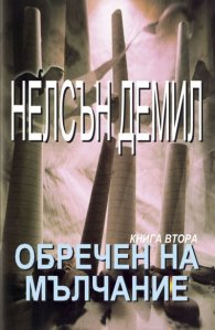 Обречен на мълчание Ч.2