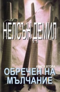 Обречен на мълчание Ч.2